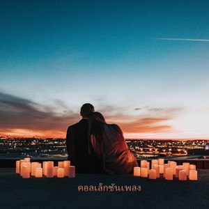 ไม่ชิน(feat. PAAM)