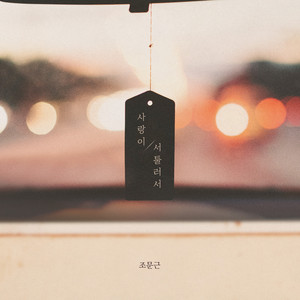 사랑이 서툴러서