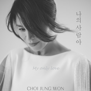 나의 사람아 (我的人啊) (Special Version)