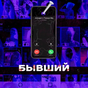 Бывший (Explicit)