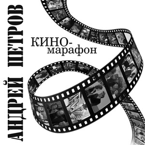 Андрей Петров. Киномарафон