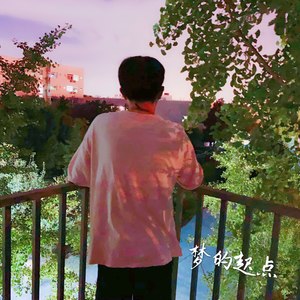 梦的起点