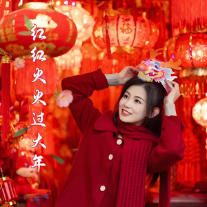 红红火火过大年