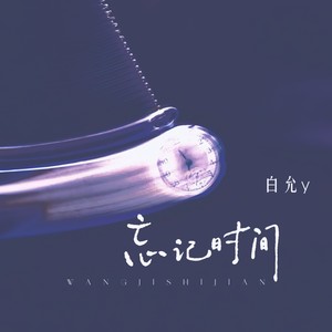 忘记时间 (女生版)封面