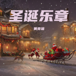 黄奕祖 - 圣诞乐章伴奏 (伴奏)