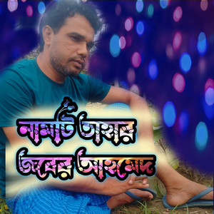 নামটি তাহার জুবের আহামদ