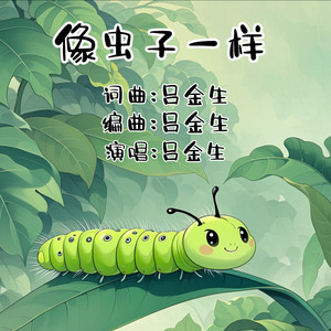 像虫子一样
