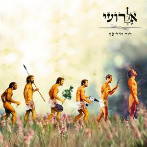 דור הידיעה (feat. Hod Maimon)