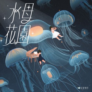 蛋黄水母 ：深海奇遇