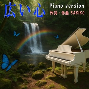 広い心 (Piano version)