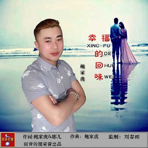 幸福的回味