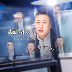 李广洲 - 爱在你身边 (伴奏)