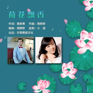 荷花飘香 (伴奏)