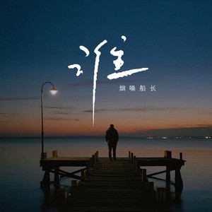 烟嗓船长 - 谁 (DJ版)