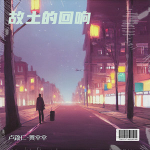 故土的回响-伴奏 (伴奏)