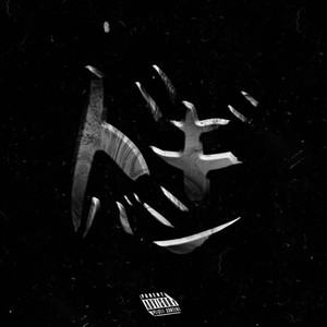 do gi ba si (feat. ISH-ONE) (Explicit)