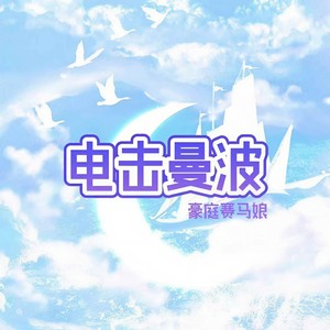 电击曼波（豪庭赛马娘）