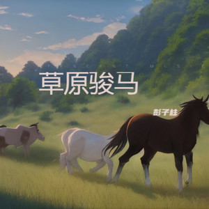 草原骏马