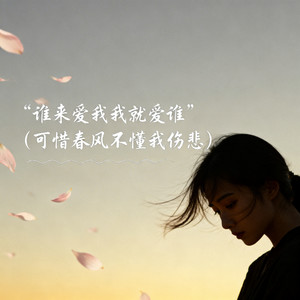 谁来爱我我就爱谁（可惜春风不懂我伤悲）-林雨欣