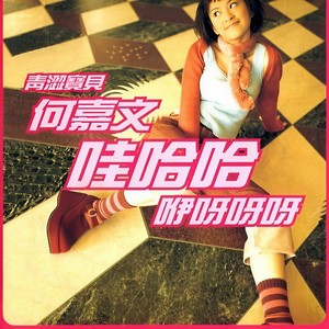 何嘉文 - 年轻真好