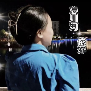 忘川河