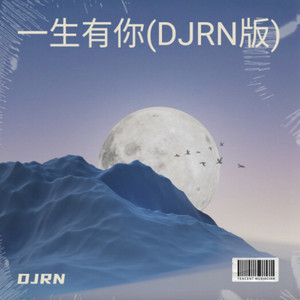 一生有你 (DJRN remix)
