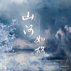 【念白版】山河如故——《山河令》群像原创曲