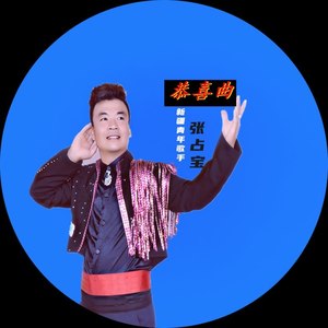 恭喜曲