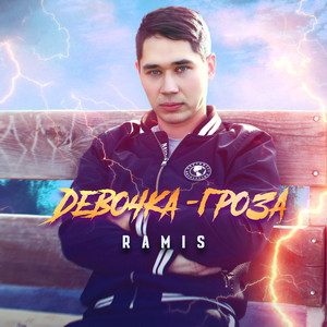 Девочка-Гроза