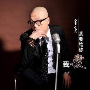 我要给你我的爱