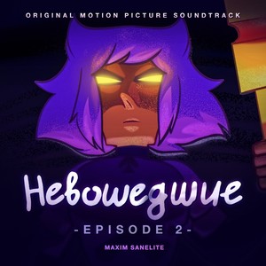 Невошедшие. Episode 2. (Original Motion Picture Soundtrack)