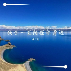 我会一直陪在你身边