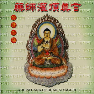 药师灌顶真言 (梵音唱诵)