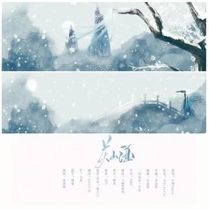 关山酒-张承煜（小魂）