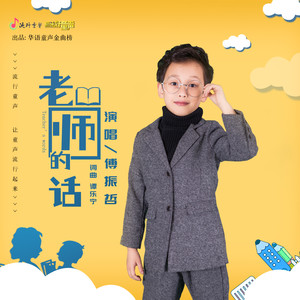 傅振哲 - 老师的话