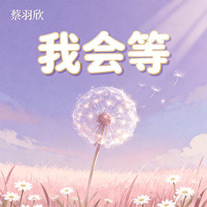 蔡羽欣 - 我会等
