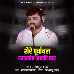 Shere Purvanchal Ramakant Abaki Baar