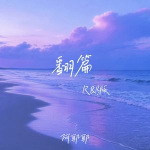 翻篇 (R&B版)