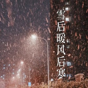 雪后暖风后寒
