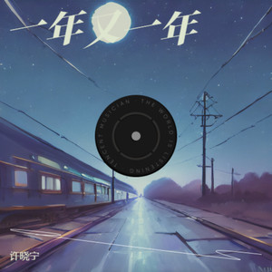 一年又一年