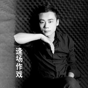 逢场作戏 (Remix)