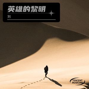 英雄的黎明 (翻奏: 超神)