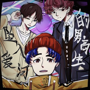 坠入爱河的男高中生