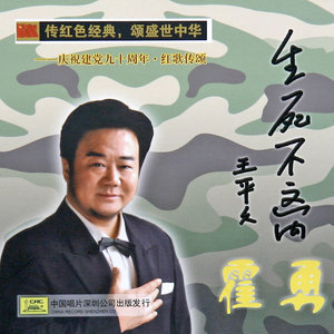 霍勇 - 中国人民志愿军战歌