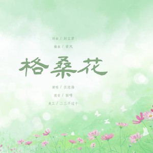 格桑花