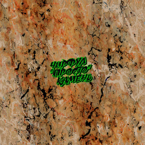 Просто камень (Explicit)