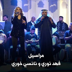 مراسيل