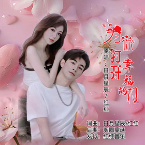 为你打开幸福的门