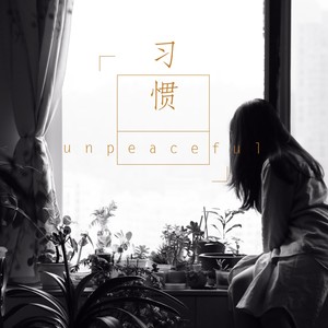 习惯（Unpeaceful）