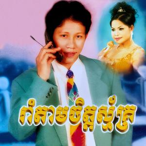 រាំតាមចិត្តស្ម័គ្រ